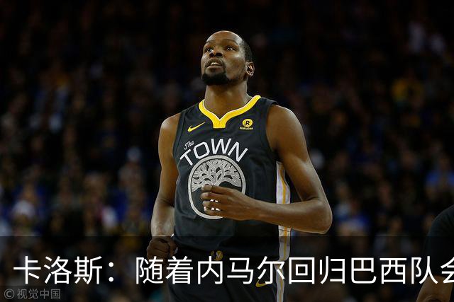 卡洛斯：随着内马尔回归巴西队会有很大提升 我们可以进入决赛