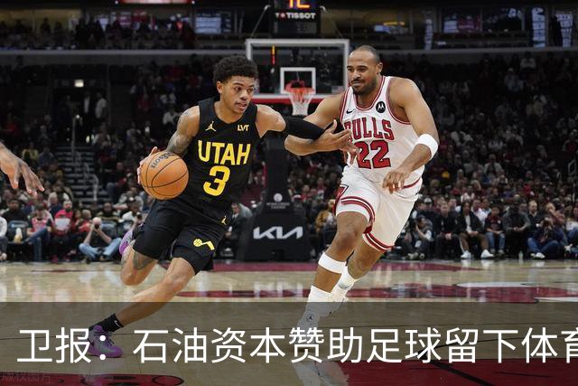 卫报：石油资本赞助足球留下体育洗白的污点，别接受这肮脏的交易