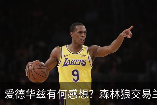 爱德华兹有何感想？森林狼交易兰德尔断臂求生 只为续约道苏姆？